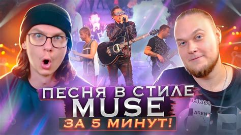 Песня в стиле MUSE за 5 минут! - YouTube