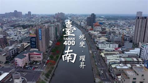 臺南市政府全球資訊網 迎接臺南400 南市府發布最新影片 細數臺南建設 為下一個400年奠基