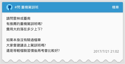 問 重機駕訓班 機車板 Dcard
