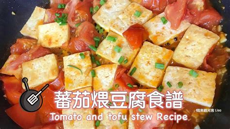 番茄煨豆腐食譜 Tomato And Tofu Stew Recipe Youtube