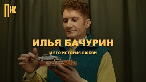 Илья Бачурин - биография, личная жизнь, фото, карьера, достижения ...