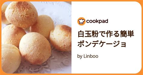 白玉粉で作る簡単ポンデケージョ By Linboo 【クックパッド】 簡単おいしいみんなのレシピが392万品