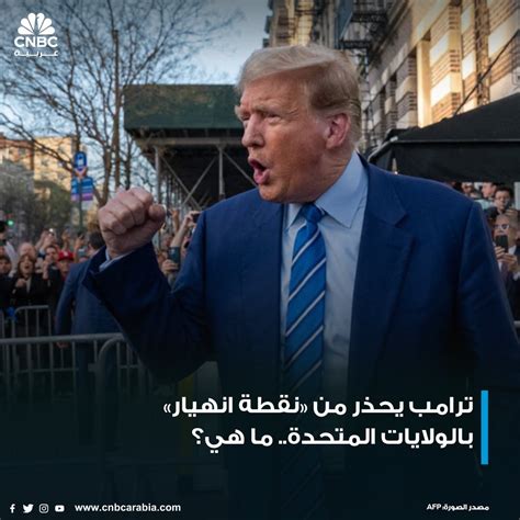 قناة Cnbc عربية عاجل دونالد ترامب، يرى أن إصدار عقوبة بسجنه قد يدفع