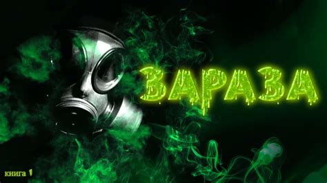 ЗАРАЗА книга 1 | #аудиокниги #фантастика #приключения #боеваяфантастика ...