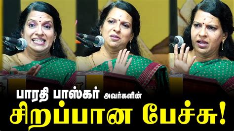 Bharathi Baskar Motivation Speech பாரதி பாஸ்கர் சிறப்பான பேச்சு