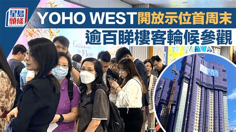 Yoho West暫收約5000票 周末示位逾百睇樓客輪候參觀