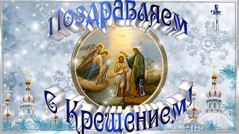 Крещение Господне. Красивое поздравление с крещением. Видео открытка ...