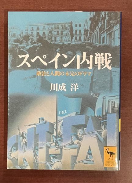 スペイン内戦 政治と人間の未完のドラマ 川成洋 ロンサール書店 古本中古本古書籍の通販は日本の古本屋