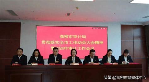 潍坊高密市审计局召开贯彻落实全市工作动员大会精神暨2024年审计工作会议项目发展建设