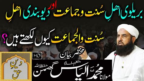 Barelvi Ahle Sunnat Wa Jamaat Or Deobandi Ahle Sunnat Wal Jamaat