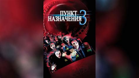 Пункт назначения 3 (2006) - YouTube