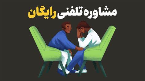 مشاوره تلفنی رایگان، شماره های اضطراری روانشناسی 24 ساعته