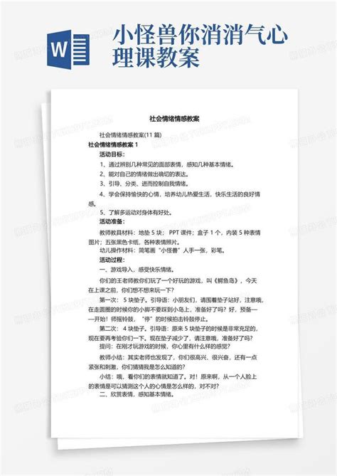 社会情绪情感教案word模板下载编号lrjpkeka熊猫办公