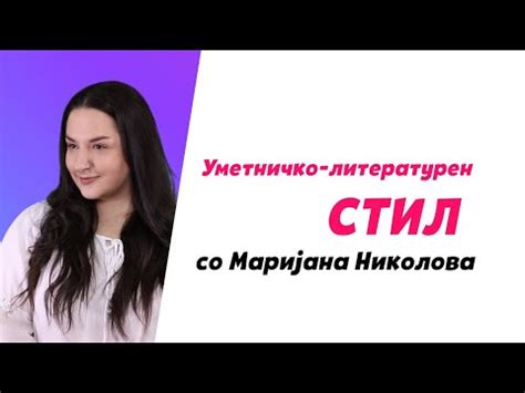 Даскалот: Уметничко-литературен стил - YouTube
