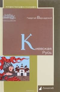Книга Киевская Русь — Георгий Вернадский