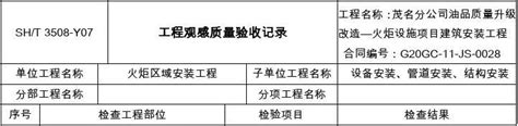 Sh／t3508~2011【石油化工安装工程施工质量验收统一标准】表格文档之家