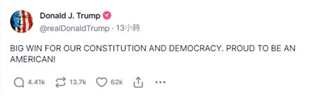 美國最高法院票數6 3 判決川普在干預選舉案享部分豁免權 拜登批：裁決不公 信傳媒