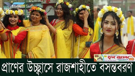 প্রাণের উচ্ছ্বাসে রাজশাহীতে বসন্তবরণ পালিত প্রেমের সুষ্ঠু বণ্টনের