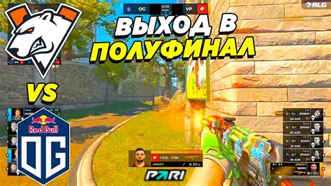 ВИРТУСА ИГРАЮТ ЗА ПОЛУФИНАЛ Virtus Pro vs OG Roobet Cup 2023