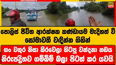 සෝමාවතී වඳින්න ගිහින් ගං වතුර නිසා හිරවෙලා හිටපු වන්දනා නඩය නිරුපද්