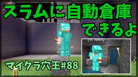 【minecraft】マイクラ穴王vo88スラム街に自動倉庫作ってみる昆布がだいぶ鍵握っとる Youtube