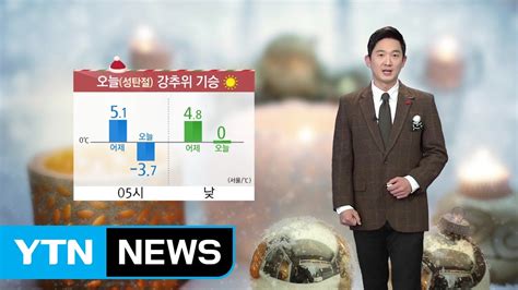 날씨 오늘성탄절 대체로 맑고 강추위 기승 Ytn Youtube