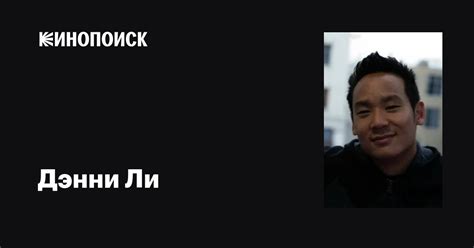Дэнни Ли (Danny Lee): фильмы, биография, семья, фильмография — Кинопоиск