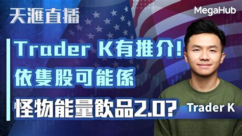 【天滙直播美股篇】trader K有推介！依隻股可能係怪物能量飲品2 0 嘉賓︰ Trader K Megahub Powerticker Youtube