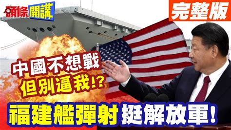 香山論壇登場 福建艦彈射硬挺解放軍 對外釋放中國不想戰 但是別逼我【頭條開講】完整版 頭條開講headlinestalk Youtube