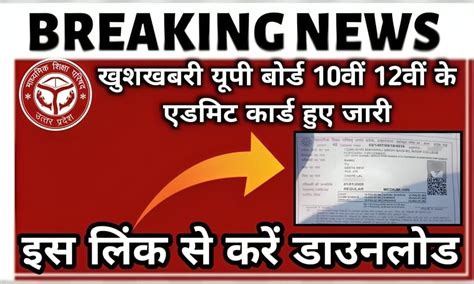 Up Board Admit Card Out 2024 खुशखबरी यूपी बोर्ड 10वीं 12वीं के एडमिट कार्ड हुए जारी इस लिंक से