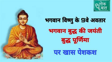 भगवान विष्णु के 9वें अवतार महामानव महात्मा बुद्ध की जयंती बुद्ध