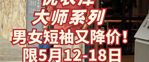 优衣库u系列大师t恤又降价了！男女可穿！限5月12 18日！618提前购！男士t恤什么值得买