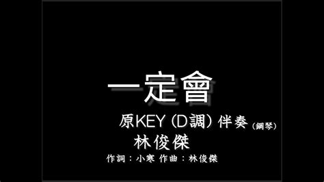 林俊傑【一定會】原調原key D調 伴奏 鋼琴和弦譜 純音樂 Jj Lin After The Rain Instrumental