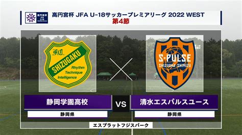 【ハイライト】静岡学園高校 Vs 清水エスパルスユース｜高円宮杯 Jfa U 18 サッカープレミアリーグ2022 West 第4節 2