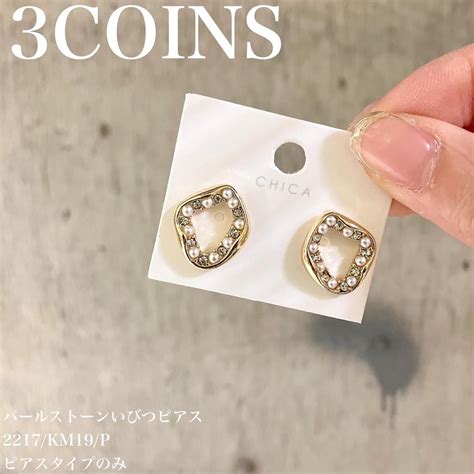 えっ、これ本当に【3coins】？！モード感漂う高見え「秋ピアス」♡ 【ftn】