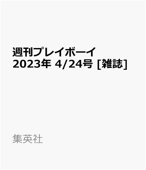 楽天ブックス 週刊プレイボーイ 2023年 424号 雑誌 集英社 4910206740432 雑誌