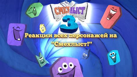Реакции всех персонажей на "Смехлыст!" + бонус - YouTube