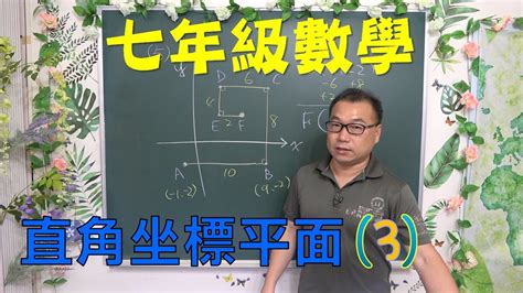 最新課綱🔯數學很簡單 七下數學~直角坐標平面3🔯 Youtube