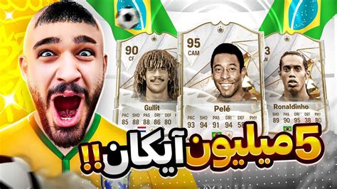 5میلیون آیکان زدم باورم نمیشه پک اوپنینگ آیکان FC24 BASE ICON