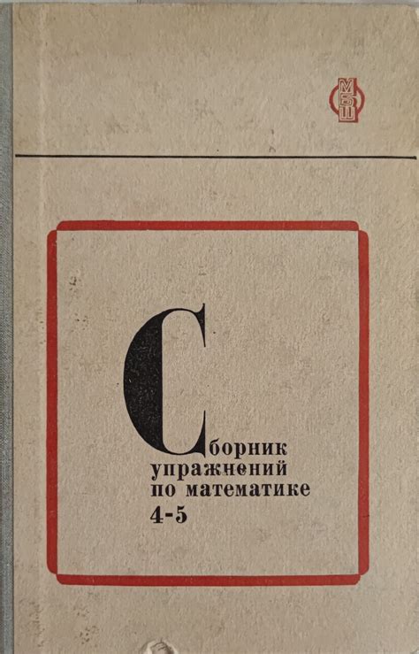 Сборник упражнений по математике для 4-5 классов/ Сборник с упражнения ...