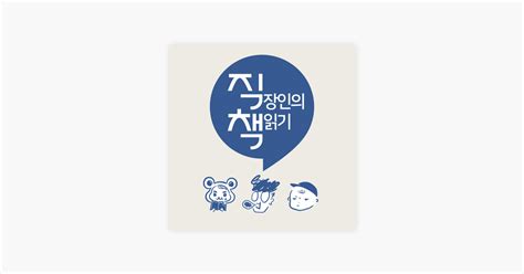 ‎apple 팟캐스트에서 만나는 직장인의 책읽기 직책 S271001 전쟁 이후의 세계 러시아로 시작한 전쟁의 시대