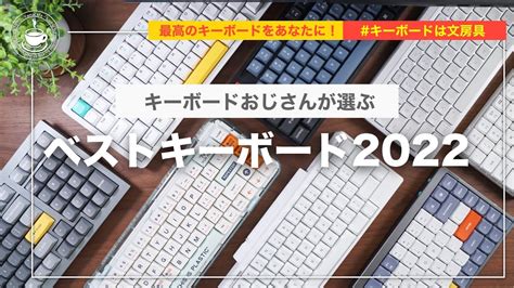 ベストキーボード2022 最高のキーボードをあなたに！買って間違いなく、そして、最高のものを選びました！best Keybord Youtube