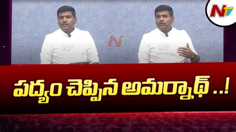 Gudivada Amarnath Counter To Pawan Kalyan Ntv Youtube