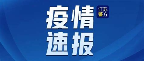 截至5月18日24时江苏新型冠状病毒肺炎疫情最新情况 远洋风景小区 农光东里社区 地区