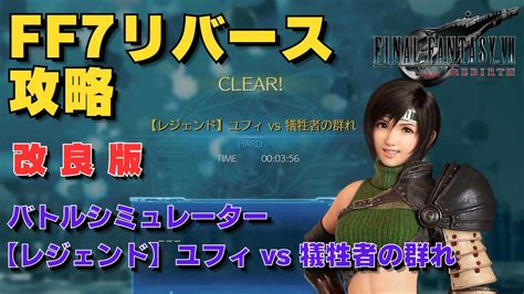 【ff7リバース】近接戦闘も強い！【レジェンド】【レジェンド】ユフィ Vs 犠牲者の群れ バトルシミュレーター ハード攻略 改良版 Youtube