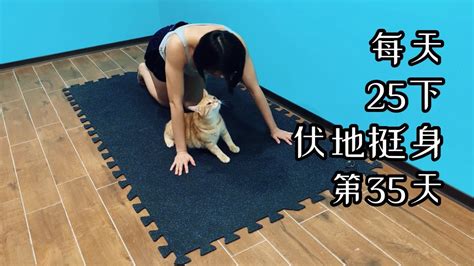 每天25下伏地挺身，第35天。girl Push Up 25 Push Ups Everyday Day 35 The Best