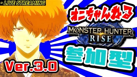 【mhrise】モンハンライズ参加型ライブ配信！ハイボール飲みながら26時過ぎまで予定＆2クエ交代制！初見さんもお気軽に ※武器自由