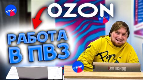 РАБОТА В ПУНКТЕ ВЫДАЧИ OZON - УСЛОВИЯ РАБОТЫ, КЛИЕНТЫ, ЗАРАБОТОК - YouTube