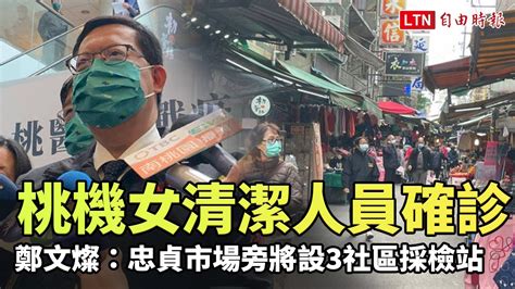 桃機女清潔人員確診 鄭文燦：忠貞市場旁將設3社區採檢站─影片 Dailymotion