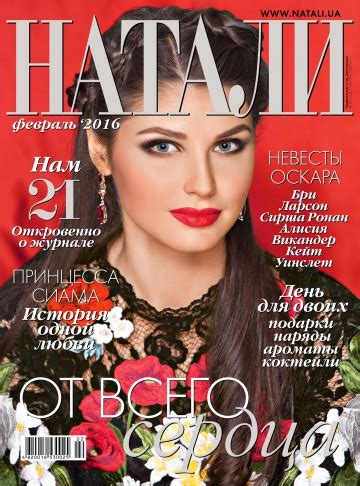 Журнал Натали №2 Февраль 2016 - читайте онлайн journals.ua